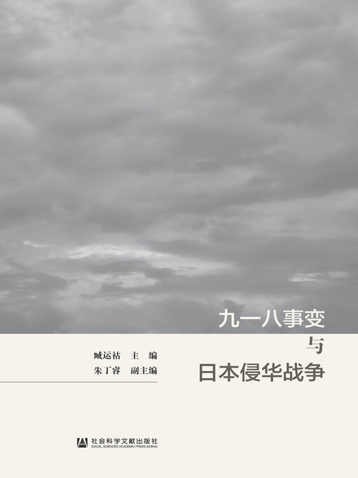 Title details for 九一八事变与日本侵华战争 by 臧运祜主编 - Available